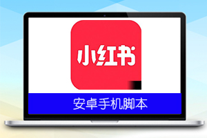 XHS 群组引流脚本v4.1